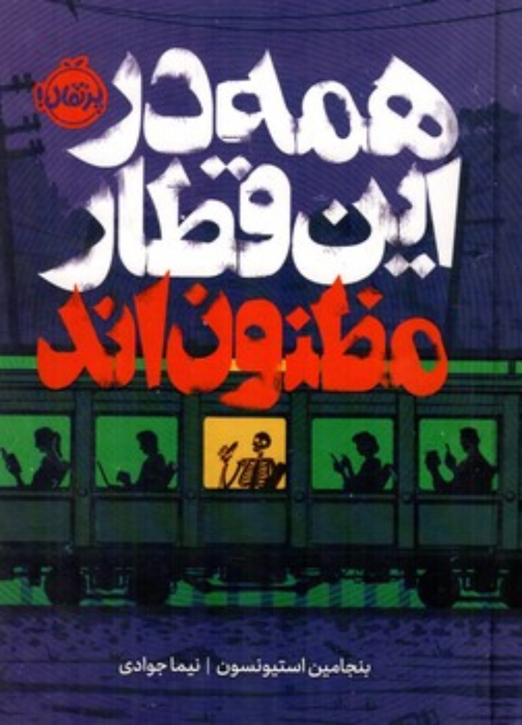 تصویر  همه در این قطار - مظنون اند (رقعی-گالینگور)